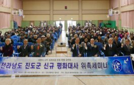 양창식 UPF 세계의장 초청 특별 강연회 및 진도군 신규 평화대사 위촉세미나 성료