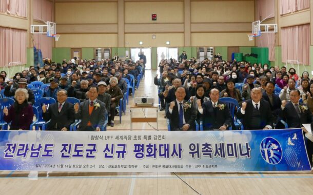 양창식 UPF 세계의장 초청 특별 강연회 및 진도군 신규 평화대사 위촉세미나 성료