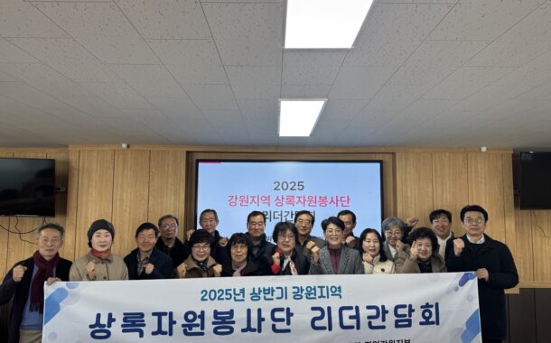 공무원연금공단 경인·강원지부,  2025년 상반기 강원지역 상록자원봉사단 리더 간담회 개최