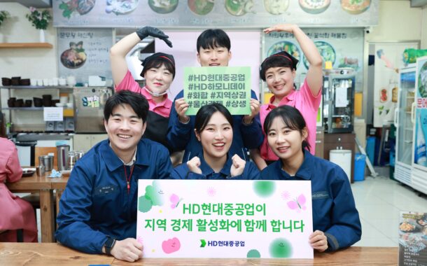 HD현대重, 지역과 화합 ‘HD하모니데이’ 개최