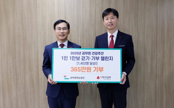공무원연금공단, 「365 걷기·기부 챌린지」로 재해예방 문화확산과 나눔 실천