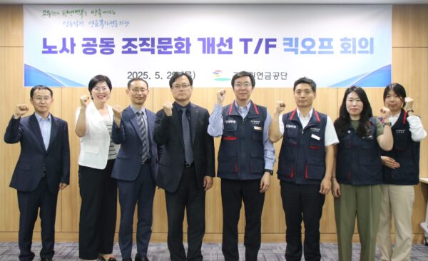 공무원연금공단,「노사 공동 조직문화 개선 T/F」  킥오프 회의 개최