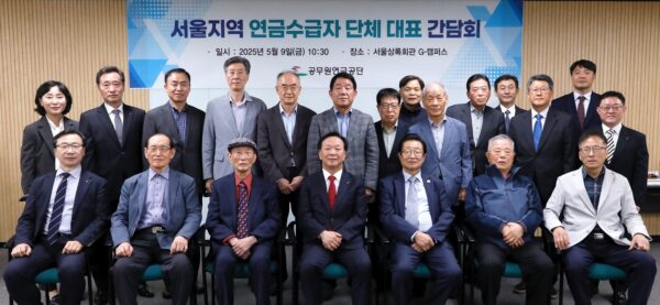 공무원연금공단, 연금수급자 단체 대표들과 간담회 개최