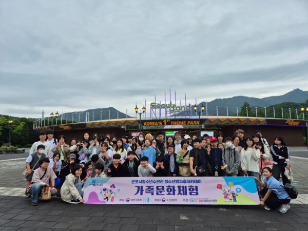 군포시청소년수련관,‘가족탐험대  서울랜드 미션 출동!’ 가족문화체험 프로그램을 운영