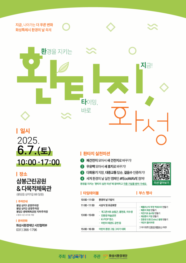 화성시환경재단, 2025년 환경의 날 행사 ‘환타지 화성’개최