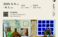 양평문화재단, 아신갤러리 5월 초대 전시