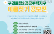 구리시, 구리토평2 공공주택지구의 명칭  공모전 개최