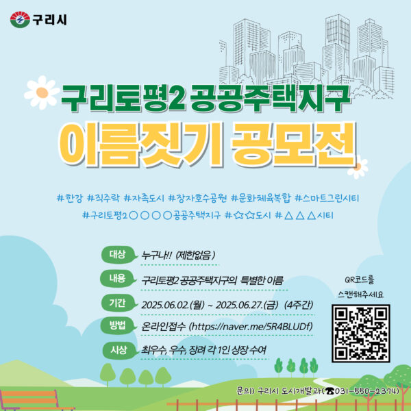 구리시, 구리토평2 공공주택지구의 명칭  공모전 개최