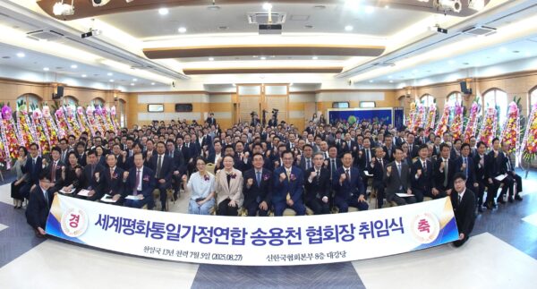 세계평화통일가정연합 21대 송용천 한국협회장 취임