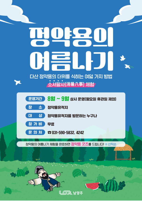 남양주시, ‘정약용의 여름나기’ 체험 운영