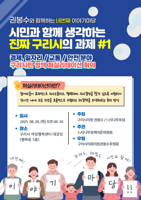 권봉수 구리시의원, 구리시 최초 시민과 함께 정책 퍼실리테이션 회의 개최