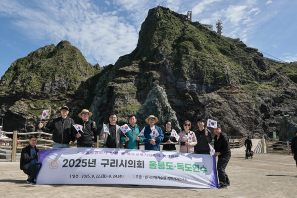 구리시의회, 광복 80주년 맞아 울릉도-독도 방문으로 독도사랑 의정연수 실시