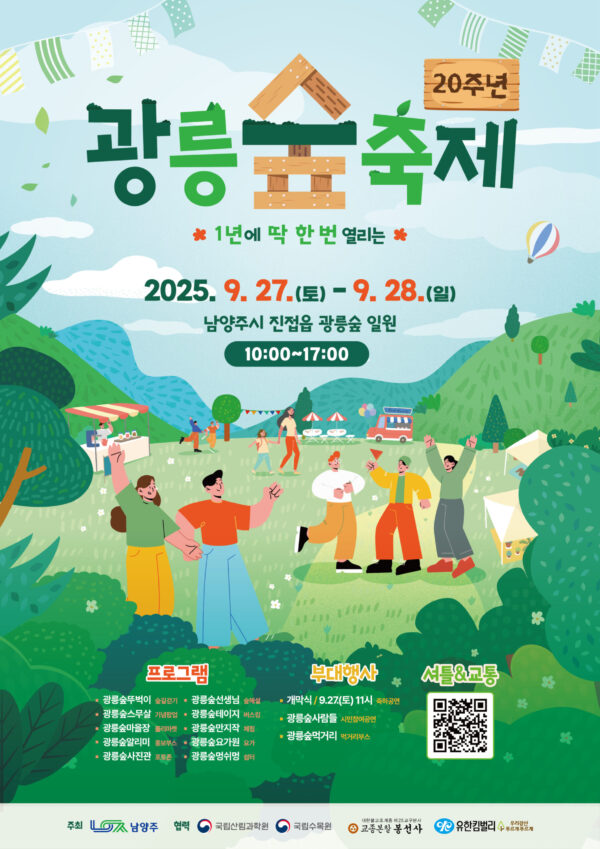 남양주시,  ‘20주년 광릉숲 축제’ 개최 예정