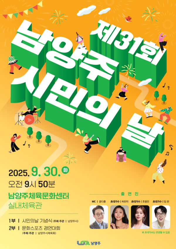 남양주시, 제31회 시민의 날 맞아 ‘ 기념행사 열려