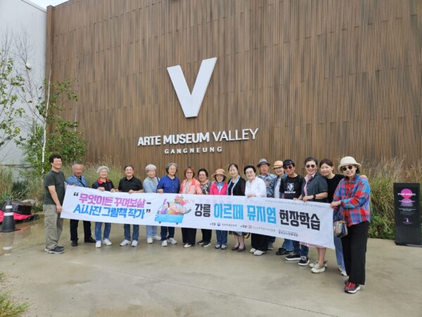 홍천군노인복지관, ‘나는 AI 사진 그림책 작가’ 강릉 아르떼뮤지엄 현장학습 진행