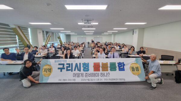 돌봄통합지원법 시행에 따른 “구리시형 돌봄통합 토론회”개최!!!