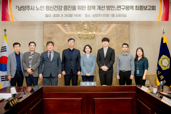 남양주시의회, 「남양주시 노인 정신건강 증진을 위한 정책 개선 방안」연구용역 최종보고회 개최