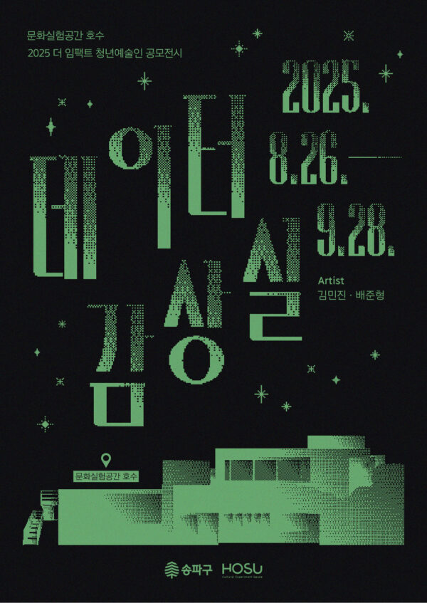 송파구, '데이터감상실展' 개최