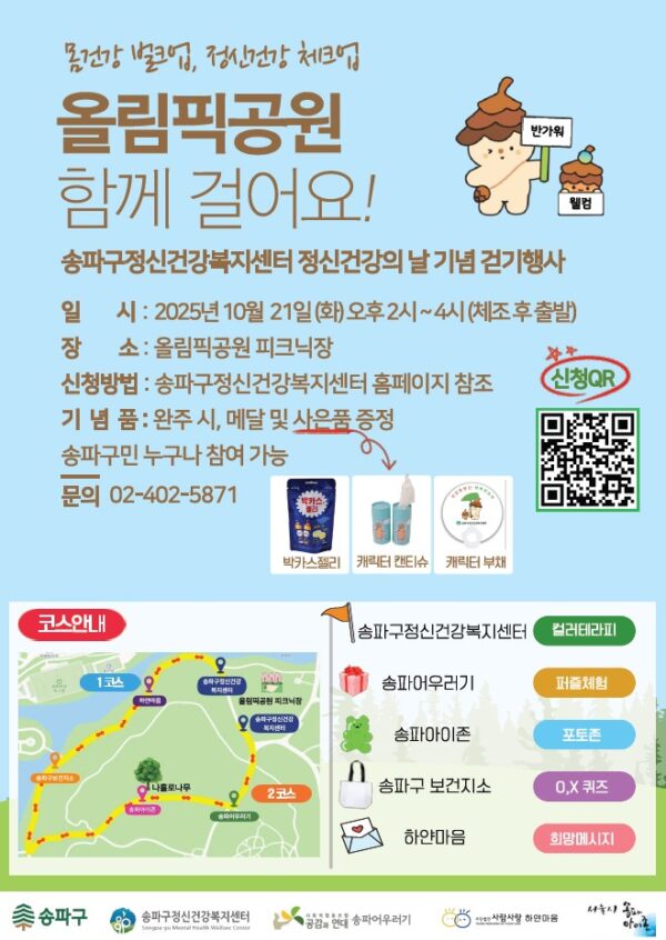 송파구, 2025년 정신건강의 날 기념 걷기 행사