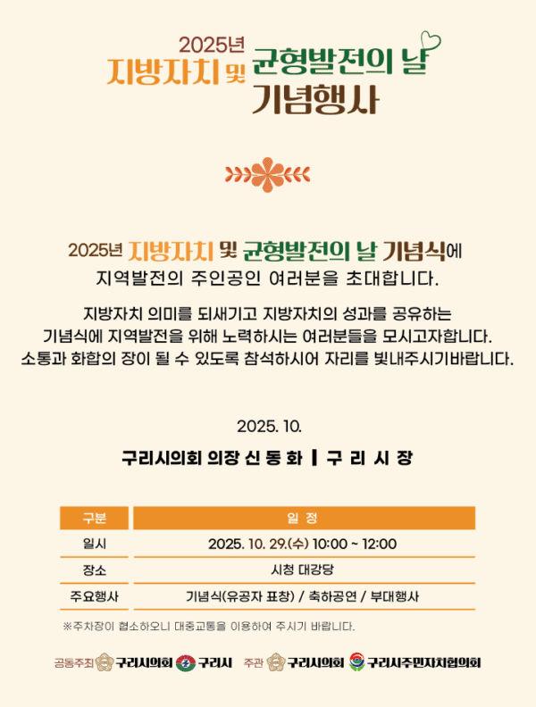 구리시의회, 지방자치 및 균형발전의 날 기념식 개최