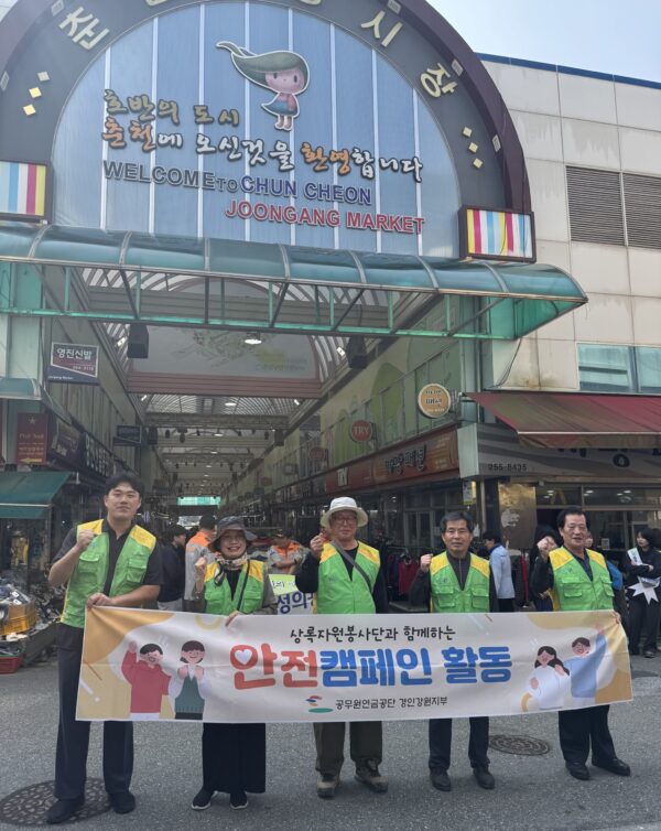 공무원연금공단 경인·강원지부, 춘천시와 함께 추석맞이 안전 활동 진행