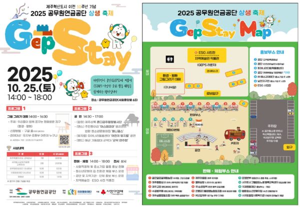 공무원연금공단, 제주 지역 화합의 장- 상생축제 ‘GEPSTAY’ 개최