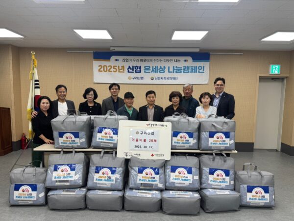 구리신협, 따뜻한 겨울나기 위한 사랑의 이불 전달해