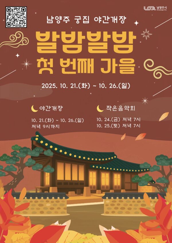 '남양주 궁집'에서 야행 프로그램 ‘발밤발밤, 첫 번째 가을’을 운영