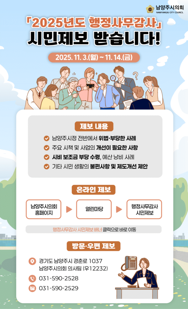 남양주시의회, ‘시민제보’로 내실있는 행정사무감사 위해