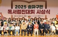 송파구, 2025 독서경진대회 시상식 개최