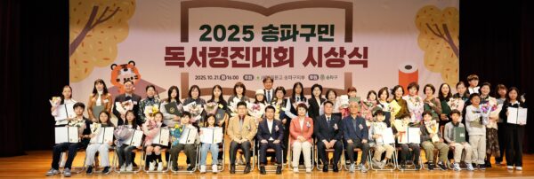 송파구, 2025 독서경진대회 시상식 개최