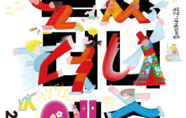 경기상상캠퍼스, '제24회 경기민족예술제 놀았더니 예술' 개최