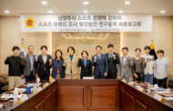 남양주시의회, 「남양주시 스포츠 경쟁력 강화와 스포츠 브랜드 도시 발전방안」연구용역 최종보고회 개최