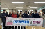 홍천군노인복지관, ‘요리쿡조리쿡’ 요리경연대회 및 평가회 성료