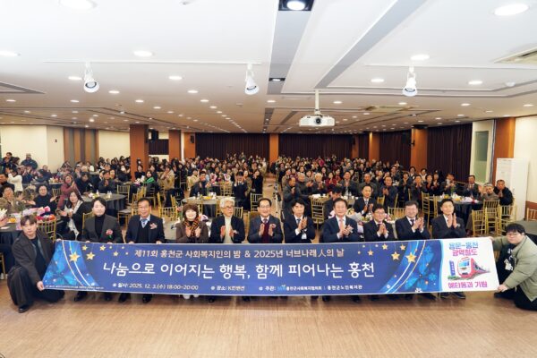 홍천군사회복지협의회, '제11회 홍천군 사회복지인의 밤, 2025 너브나래인의 날' 성황리 개최