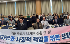 한국종교협의회, 강원권 종교포럼 열어 공공성과 협력적 역할 강조해