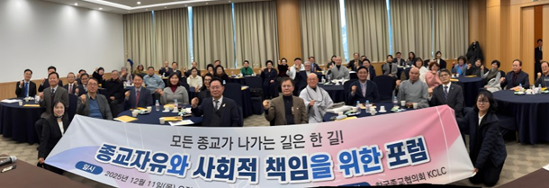 한국종교협의회, 강원권 종교포럼 열어 공공성과 협력적 역할 강조해