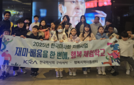 2025년 한국마사회 구리지사,  기부금 지원사업 행복지역아동센터 영화 관람으로 문화적 소양 함양