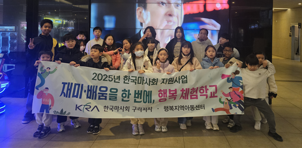 2025년 한국마사회 구리지사,  기부금 지원사업 행복지역아동센터 영화 관람으로 문화적 소양 함양