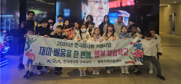 2025년 한국마사회 구리지사,  기부금 지원사업 행복지역아동센터 영화 관람으로 문화적 소양 함양
