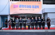 구리시 ‘검배 공영주차장’ 문 열어