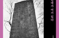 구지옛생활연구소 한철수 소장, '망우리비명록 – 한국 근현대가 여기 있다' 책 출간해