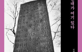 구지옛생활연구소 한철수 소장, '망우리비명록 – 한국 근현대가 여기 있다' 책 출간해