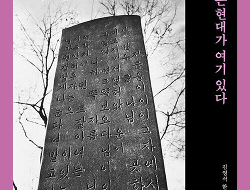 구지옛생활연구소 한철수 소장, '망우리비명록 – 한국 근현대가 여기 있다' 책 출간해