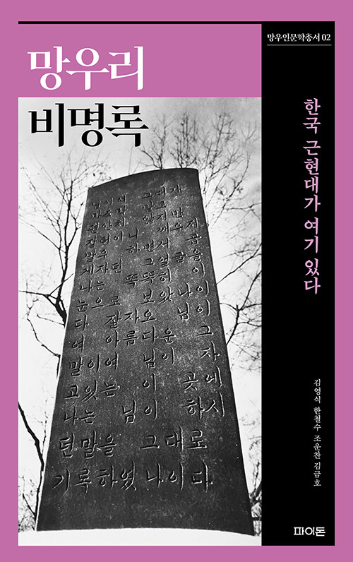 구지옛생활연구소 한철수 소장, '망우리비명록 – 한국 근현대가 여기 있다' 책 출간해