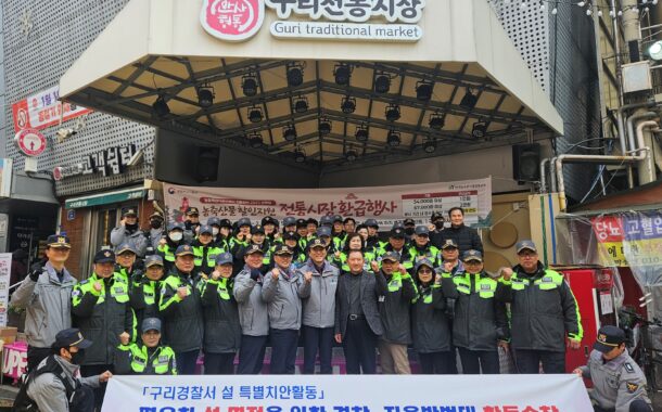 구리경찰서-자율방범대, 설 명절 앞두고 ‘안전한 우리 동네’합동 순찰 전개