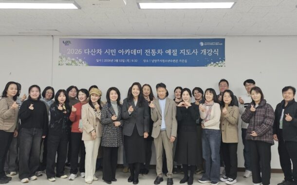 남양주시, 시민과 함께  전통차문화 ‘다산차 시민 아카데미’ 개강