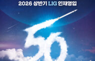 LIG넥스원, 2026년 상반기 대규모 ‘신입·경력사원 공개 채용’ 시작