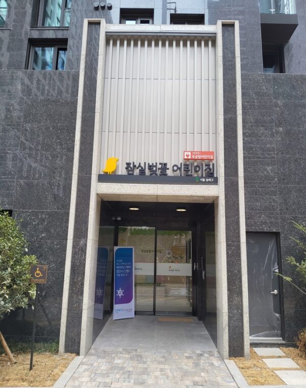 잠실 재건축단지 국공립어린이집 4곳 동시 개원…송파구 113곳 ‘서울 최다’