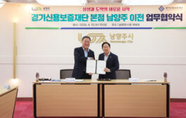 남양주시, 경기신용보증재단 본점 이전 업무협약 체결